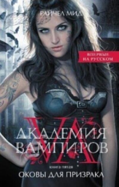 Книга: Академия вампиров. Книга 5. Оковы для призрака (Мид Райчел) ; Эксмо, 2021 