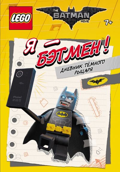 Книга: LEGO Batman Movie. Я - Бэтмен! Дневник Тёмного рыцаря; Эксмодетство, 2017 