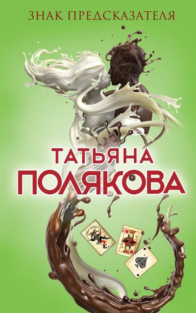 Книга: Знак предсказателя (Полякова Татьяна Викторовна) ; Эксмо, 2017 