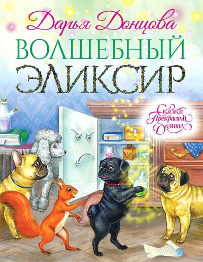 Книга: Волшебный эликсир (Донцова Дарья Аркадьевна) ; Эксмо, 2017 