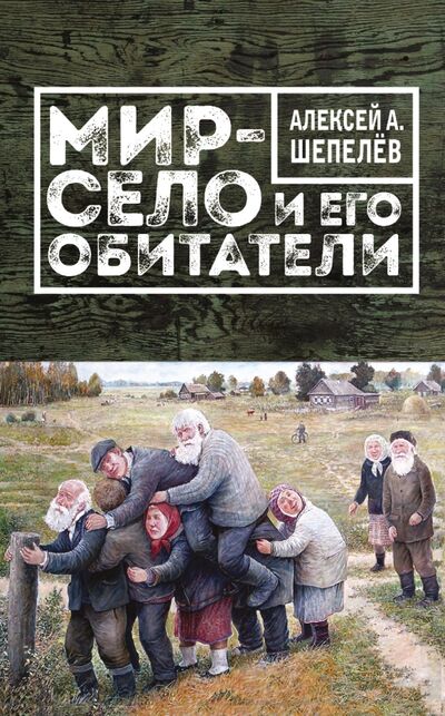 Книга: Мир-село и его обитатели (Шепелев Алексей) ; Эксмо, 2017 