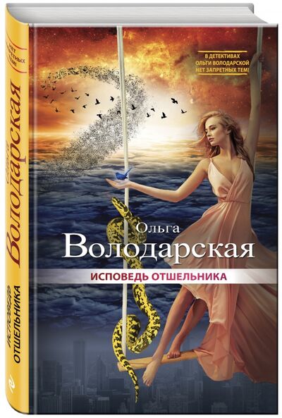 Книга: Исповедь отшельника (Володарская Ольга Геннадьевна) ; Эксмо, 2017 