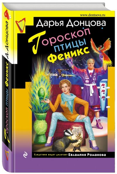 Книга: Гороскоп птицы Феникс (Донцова Дарья Аркадьевна) ; Эксмо, 2017 