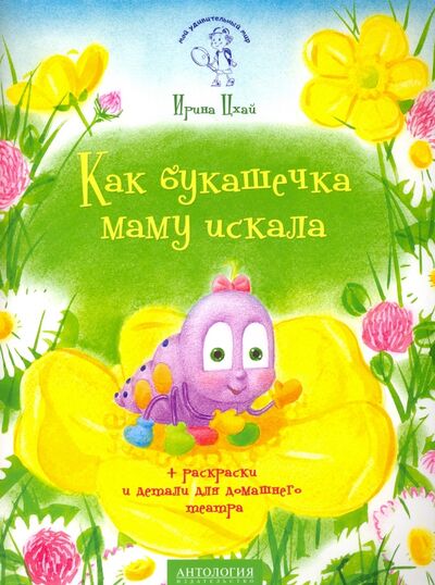 Книга: Как букашечка маму искала (Цхай Ирина) ; Антология, 2017 