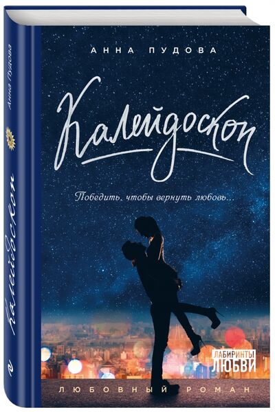 Книга: Калейдоскоп (Пудова Анна Александровна) ; Эксмо, 2017 