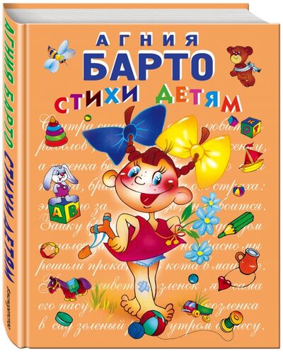 Книга: Стихи детям (Барто Агния Львовна) ; Эксмодетство, 2020 