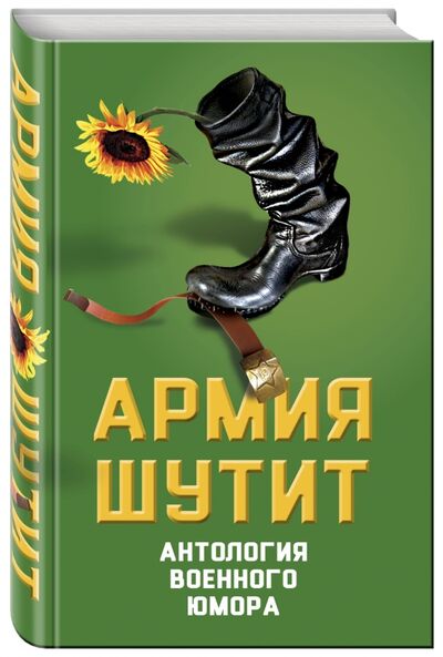 Книга: Армия шутит. Антология военного юмора (Шамбаров Валерий Евгеньевич) ; Алгоритм, 2017 