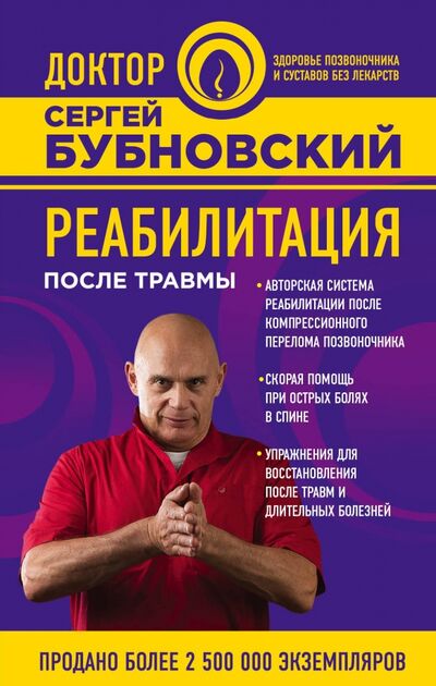 Книга: Реабилитация после травмы (Бубновский Сергей Михайлович) ; Эксмо, 2017 