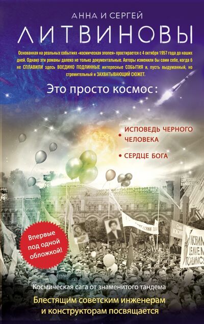 Книга: Это просто космос (Литвинова Анна Витальевна, Литвинов Сергей Витальевич) ; Эксмо, 2017 