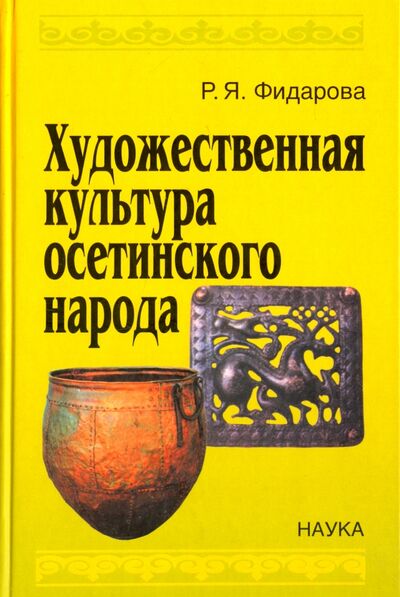 Книга: Художественная культура осетинского народа (Фидарова Рима Японовна) ; Наука, 2007 