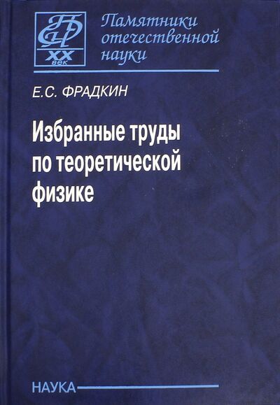 Книга: Избранные труды по теоретической физике (Фрадкин Ефим Самойлович) ; Наука, 2007 