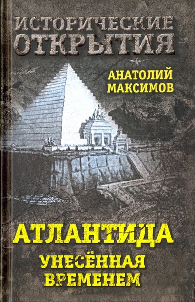 Книга: Атлантида, унесенная временем (Максимов Анатолий Борисович) ; Алгоритм, 2017 