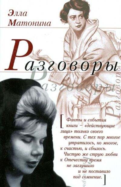 Книга: Разговоры (Матонина Элла Евгеньевна) ; У Никитских ворот, 2014 