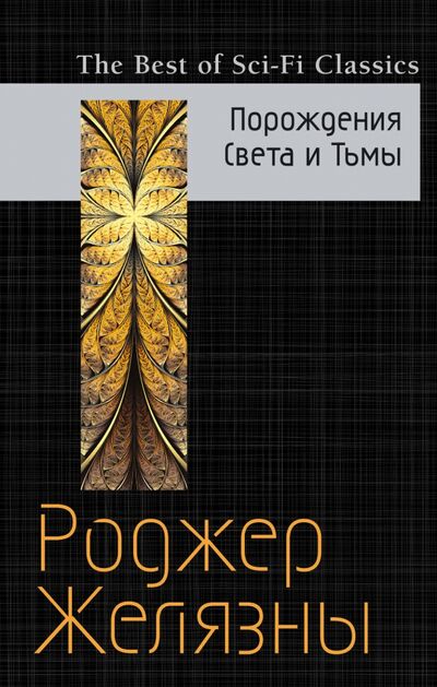 Книга: Порождения Света и Тьмы (Желязны Роджер) ; Эксмо, 2017 