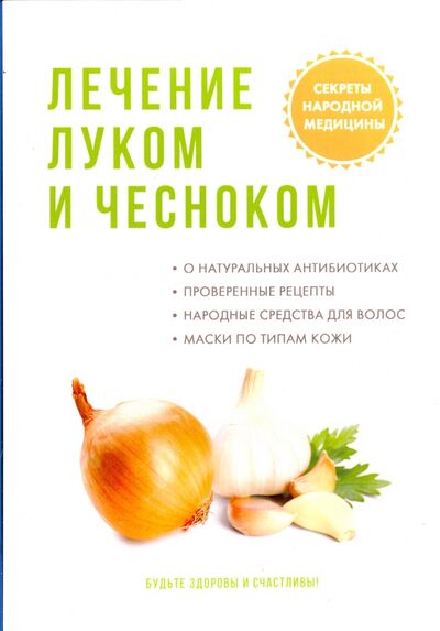 Книга: Лечение луком и чесноком (Савельева Юлия) ; Научная книга, 2017 