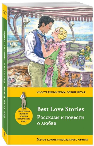 Книга: Best Love Stories (Уварова Н. , Скляр М.А. (составитель)) ; Эксмо, 2017 