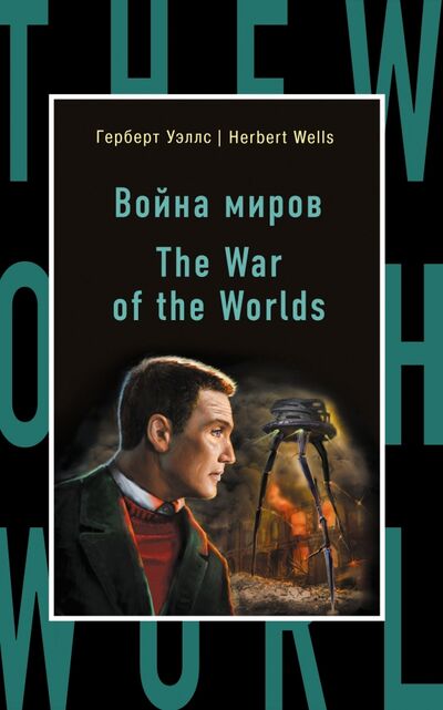 Книга: Война миров = The War of the Worlds (Уэллс Герберт Джордж) ; Эксмо-Пресс, 2017 