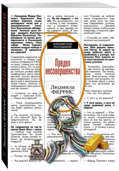 Книга: Предел несовершенства (Феррис Людмила) ; Эксмо-Пресс, 2017 