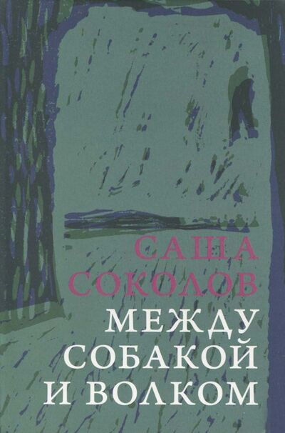 Книга: Между собакой и волком (Соколов Саша) ; ОГИ, 2017 