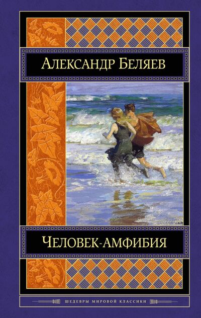 Книга: Человек-амфибия (Беляев Александр Романович) ; Эксмо, 2017 