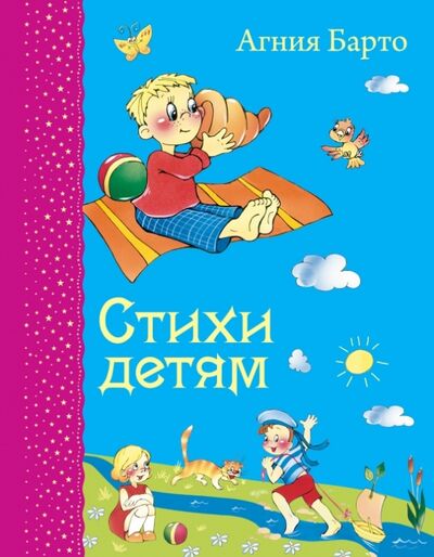 Книга: Стихи детям (Барто Агния Львовна) ; Эксмодетство, 2021 