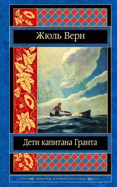 Книга: Дети капитана Гранта (Верн Жюль) ; Эксмо, 2017 