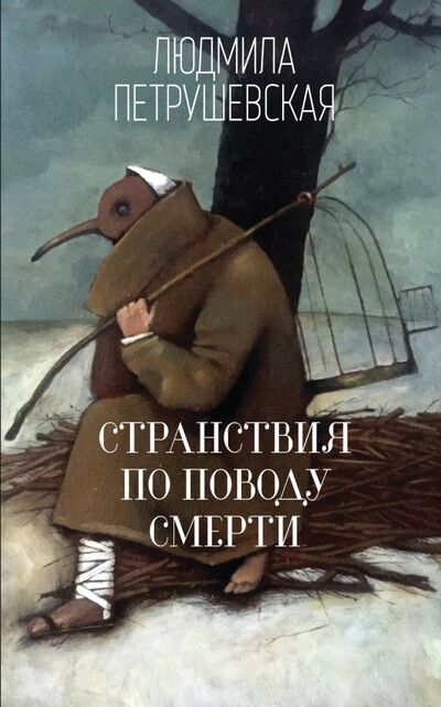 Книга: Странствия по поводу смерти (Петрушевская Людмила Стефановна) ; Эксмо, 2017 