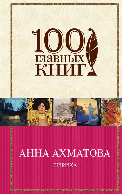 Книга: Лирика (Ахматова Анна Андреевна) ; Эксмо, 2017 