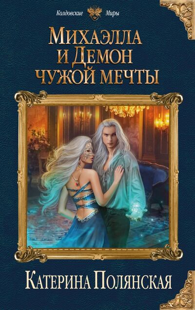 Книга: Михаэлла и Демон чужой мечты (Полянская Катерина) ; Эксмо, 2017 