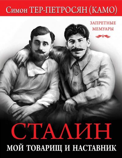 Книга: Сталин. Мой товарищ и наставник (Тер-Петросян Симон Аршакович) ; Яуза, 2017 