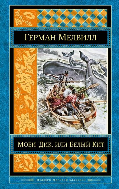 Книга: Моби Дик, или Белый Кит (Мелвилл Герман) ; Эксмо, 2017 