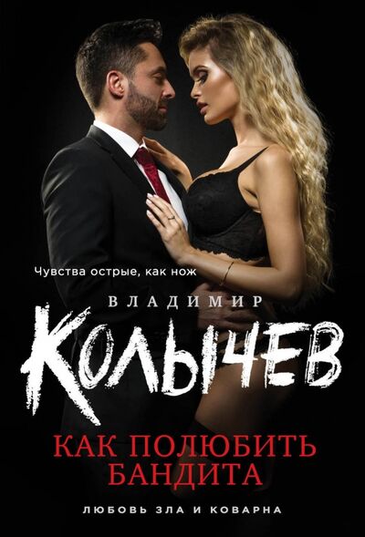 Книга: Как полюбить бандита (Колычев Владимир Григорьевич) ; Эксмо-Пресс, 2017 