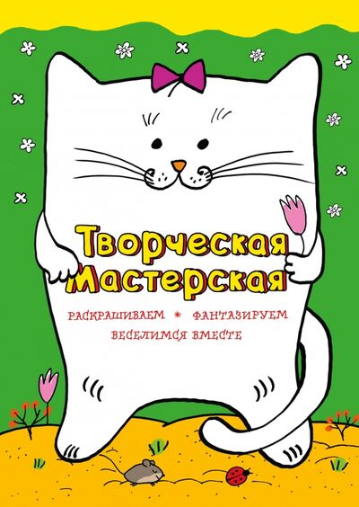 Книга: Веселый котик (Денисова Мила) ; Эксмо-Пресс, 2017 