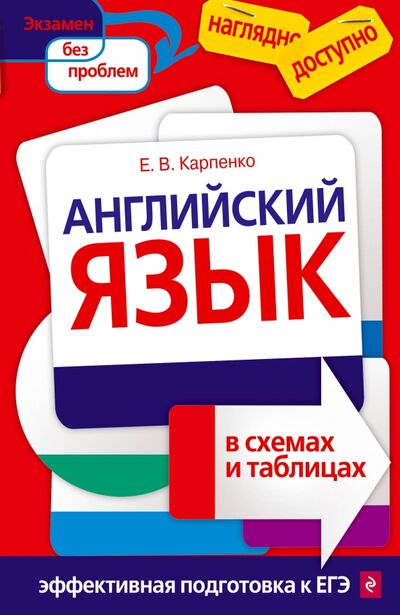 Книга: Английский язык в схемах и таблицах (Карпенко Елена Владимировна) ; Эксмо-Пресс, 2020 