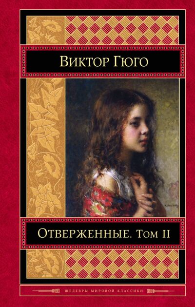 Книга: Отверженные. Том II (Гюго Виктор) ; Эксмо, 2017 