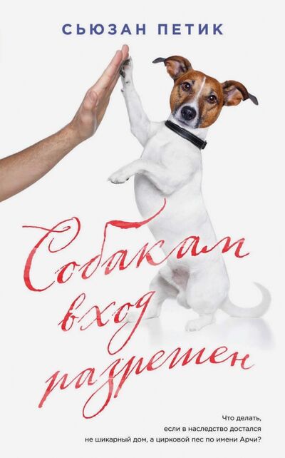 Книга: Собакам вход разрешен (Петик Сьюзан) ; Эксмо, 2017 