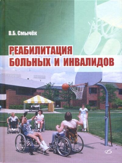 Книга: Реабилитация больных и инвалидов (Смычек Василий Борисович) ; Медицинская литература, 2009 