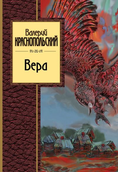 Книга: Вера (Краснопольский Валерий Липович) ; Эксмо, 2017 