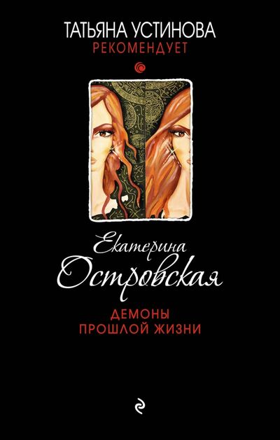 Книга: Демоны прошлой жизни (Островская Екатерина Николаевна) ; Эксмо, 2017 