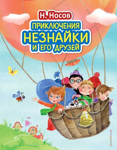 Книга: Приключения Незнайки и его друзей (Носов Николай Николаевич) ; Эксмодетство, 2021 