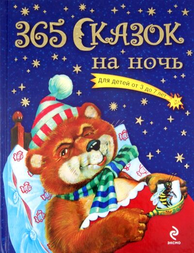 Книга: 365 сказок на ночь (Перова Ольга) ; Эксмодетство, 2011 