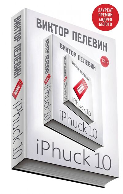 Книга: iPhuck 10 (Пелевин Виктор Олегович) ; Эксмо, 2017 