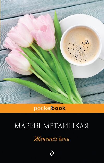 Книга: Женский день (Метлицкая Мария) ; Эксмо-Пресс, 2017 