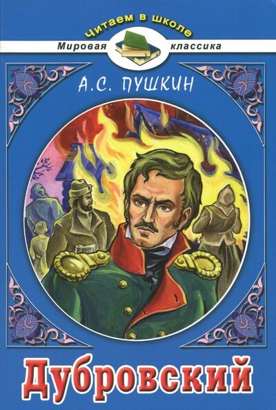 Книга: Дубровский (Пушкин Александр Сергеевич) ; Алтей, 2017 