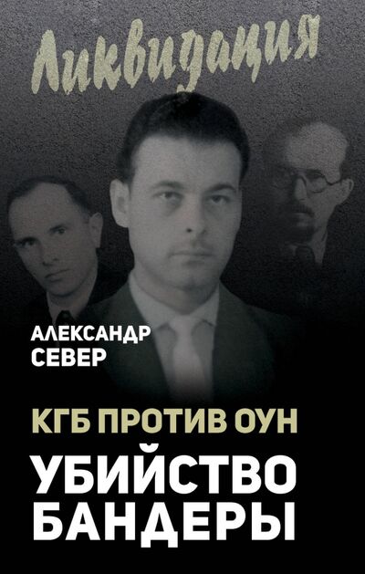 Книга: КГБ против ОУН. Убийство Бандеры (Север Александр) ; Алгоритм, 2017 