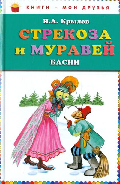 Книга: Стрекоза и муравей. Басни (Крылов Иван Андреевич) ; Эксмодетство, 2020 