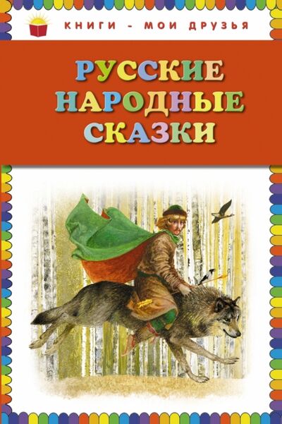 Книга: Русские народные сказки (Толстой Алексей Николаевич (автор пересказа)) ; Эксмодетство, 2014 