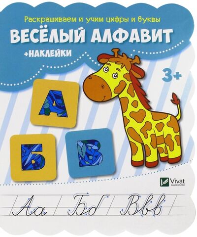 Книга: Веселый алфавит (+наклейки) (Кандыба О. (ред.)) ; Виват, 2017 