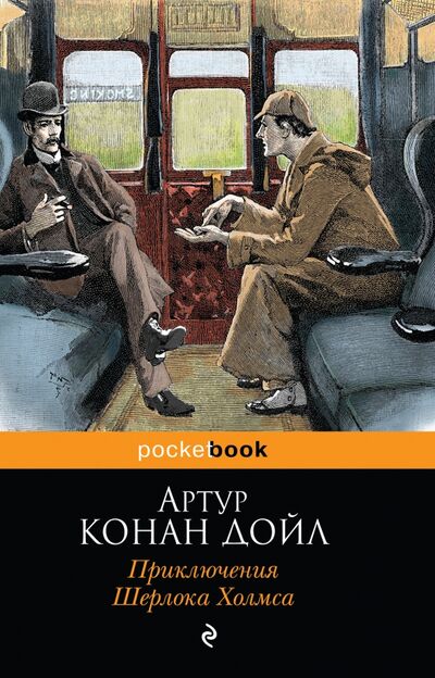 Книга: Приключения Шерлока Холмса (Дойл Артур Конан) ; Эксмо-Пресс, 2022 