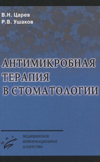 Книга: Антимикробная терапия в стоматологии (Ушаков, Царев) ; МИА, 2006 